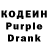 Кодеин Purple Drank LegPlay
